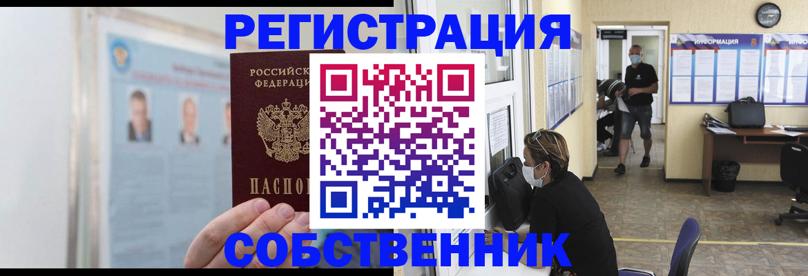 прописка от собственника в Юрге